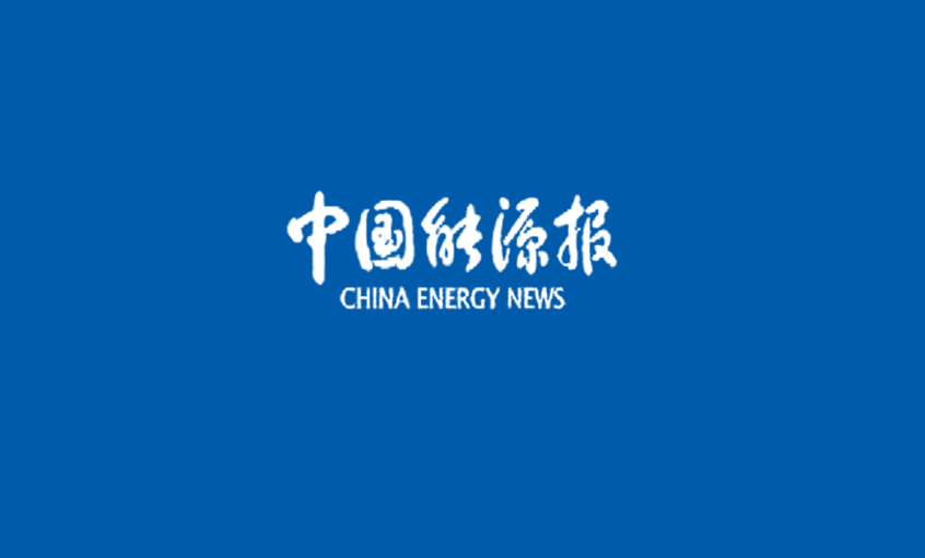 《中国能源报》：线缆行业首次“全面体检”——尊龙凯时人生就是搏电缆 以品质取胜