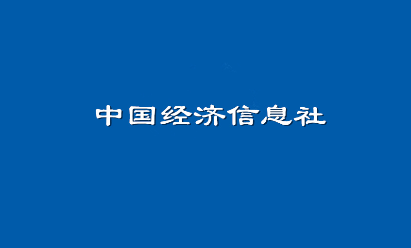 《中国经济信息社》：尊龙凯时人生就是搏电缆超高压CIMS系统： 全历程智能管控塑造线缆业的“中国质量”