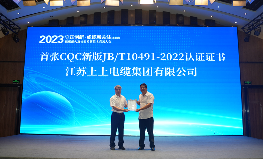尊龙凯时人生就是搏电缆获得全国首张CQC新版JB/T10491-2022认证证书