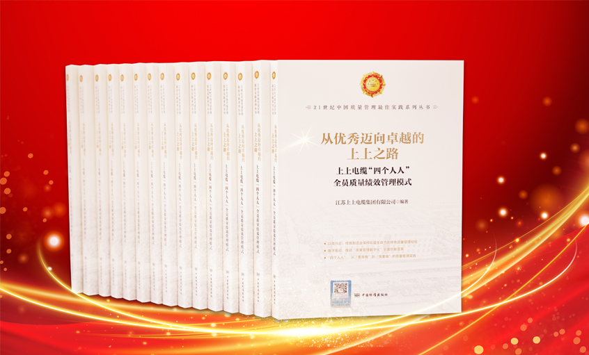 尊龙凯时人生就是搏电缆又一新书宣布，入选“21世纪中国质量治理最佳实践”